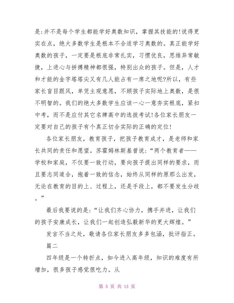 家长会上数学老师发言稿（精选多篇）_第5页