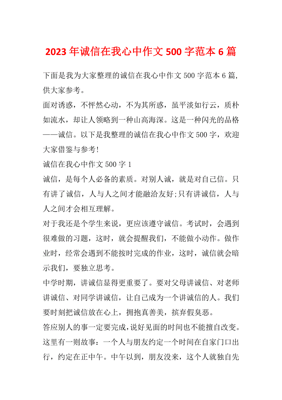 2023年诚信在我心中作文500字范本6篇_第1页