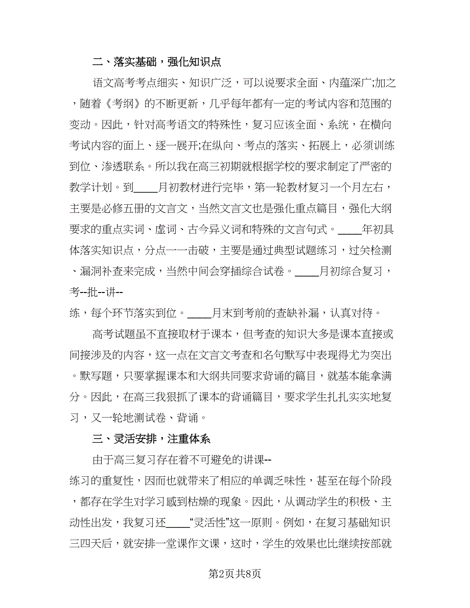 高三上学期语文教学工作总结模板（2篇）.doc_第2页