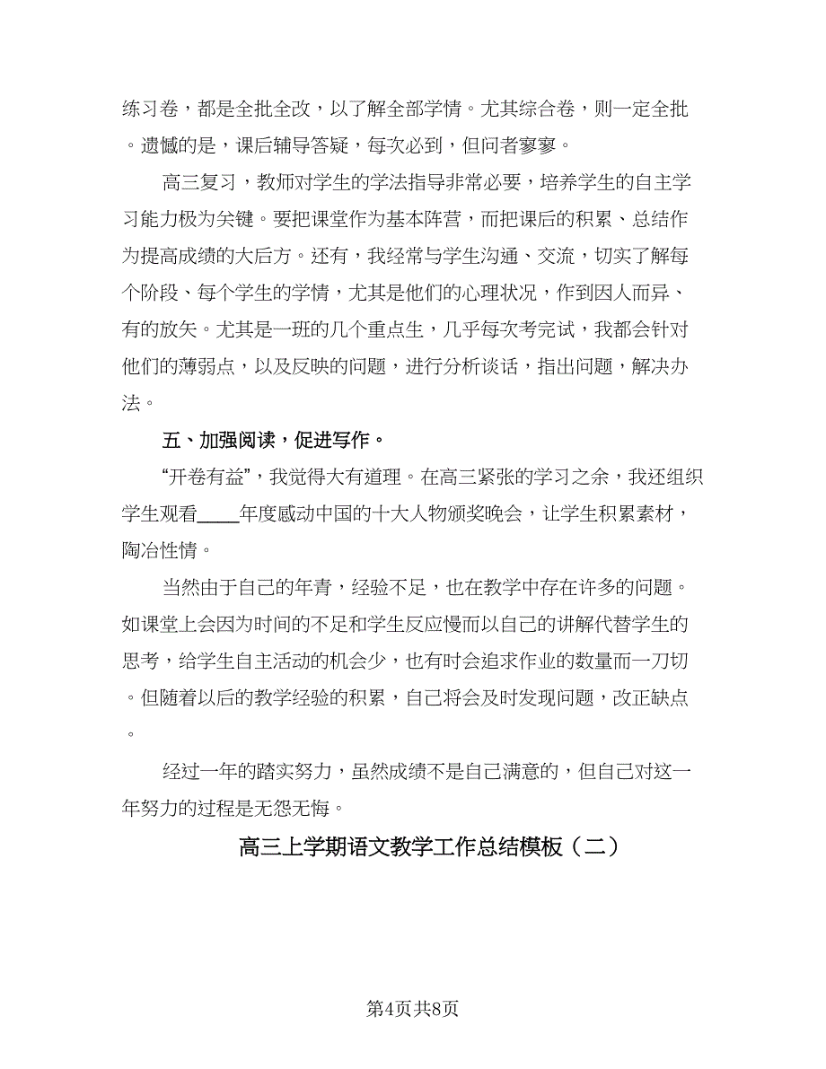 高三上学期语文教学工作总结模板（2篇）.doc_第4页