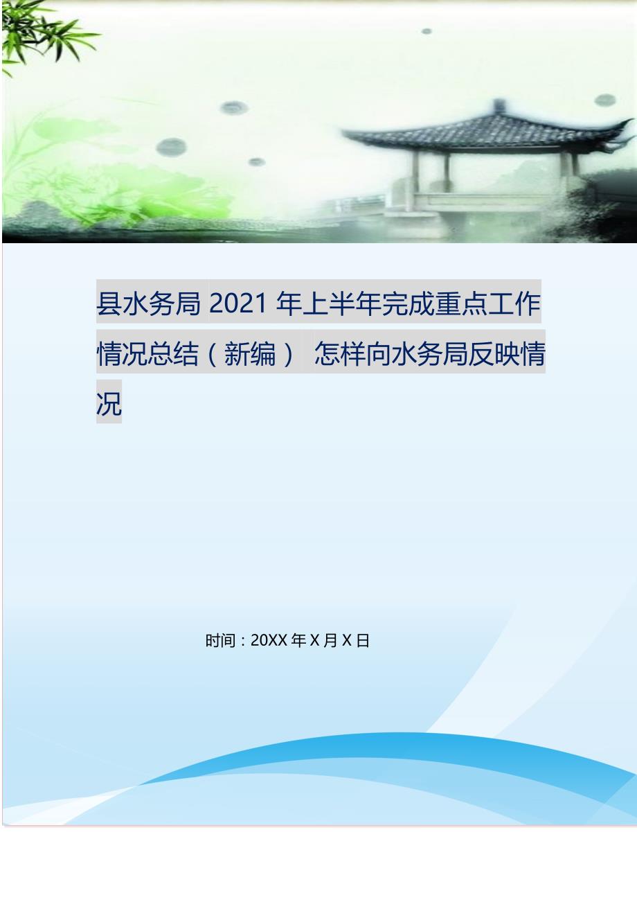 2021年县水务局年上半年完成重点工作情况总结怎样向水务局反映情况新编精选.DOC_第1页