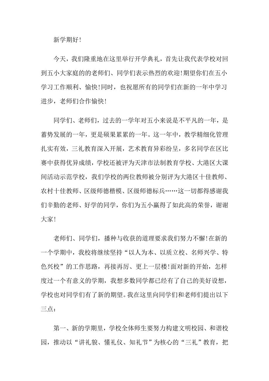 有关小学开学典礼演讲稿集锦6篇_第3页