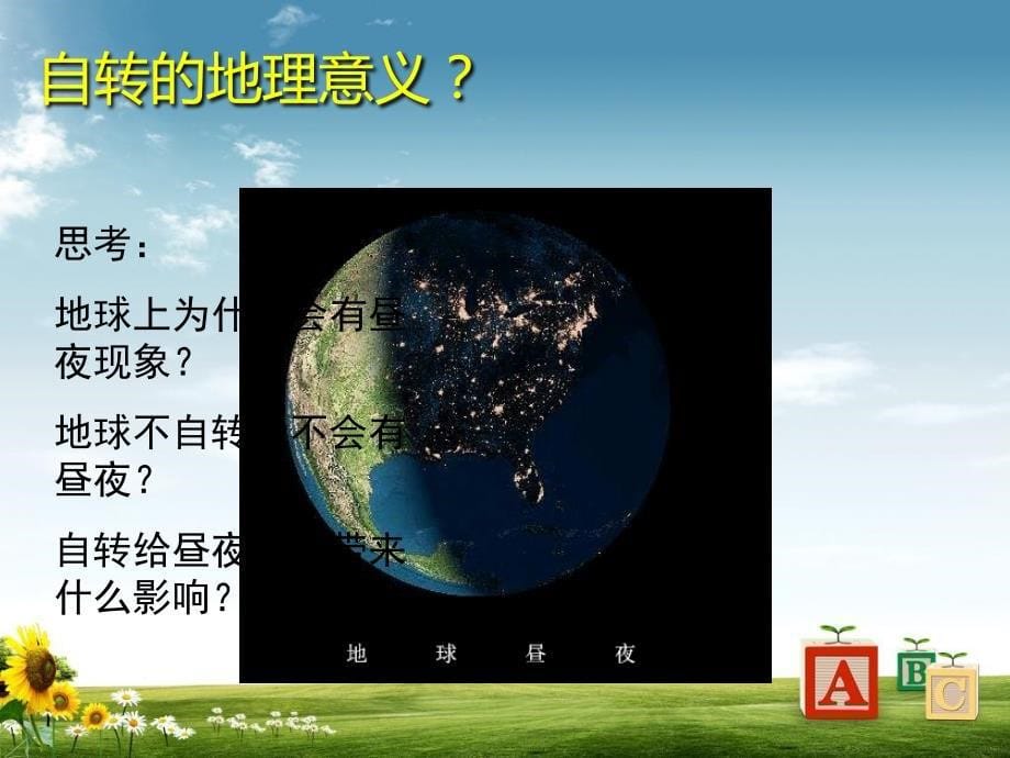 人教版初中七年级地理上册1.2_地球的运动课件_第5页