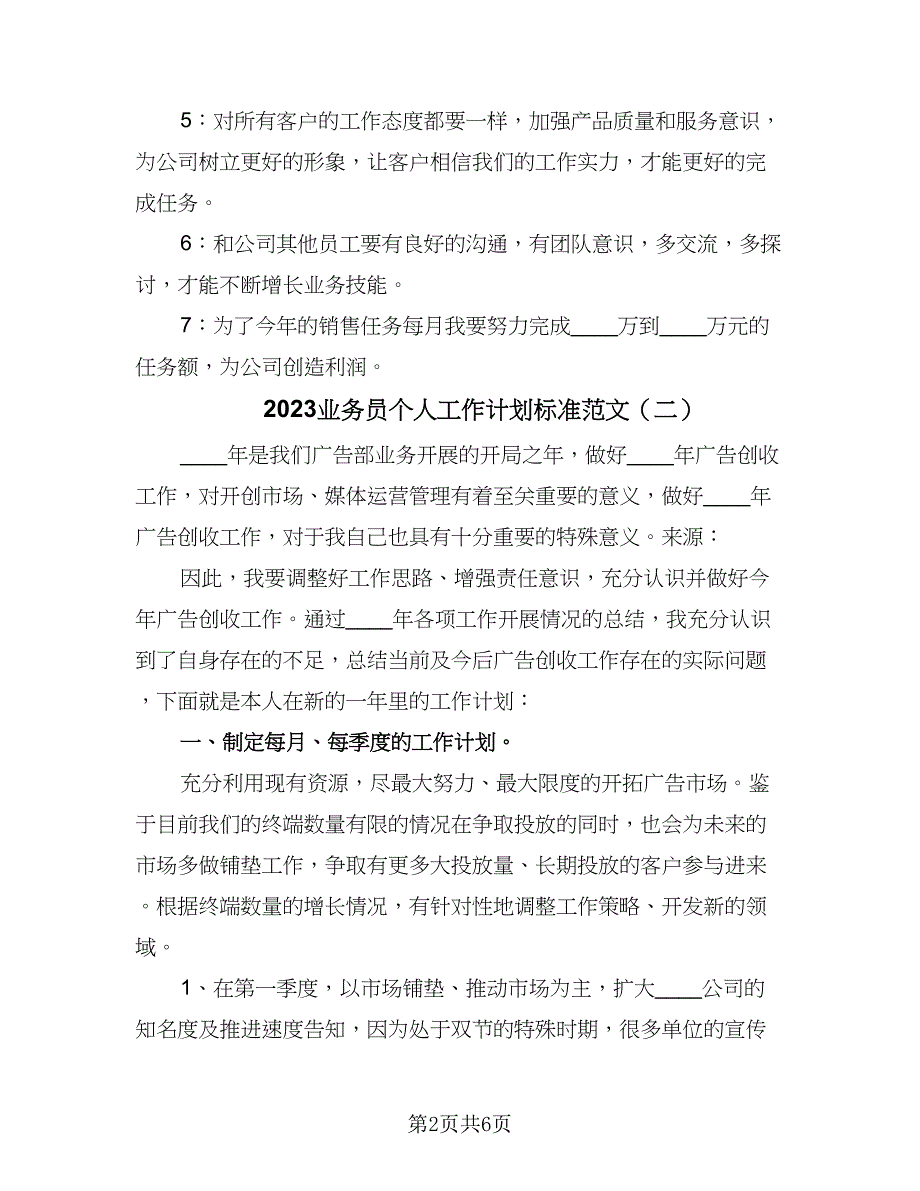 2023业务员个人工作计划标准范文（三篇）.doc_第2页