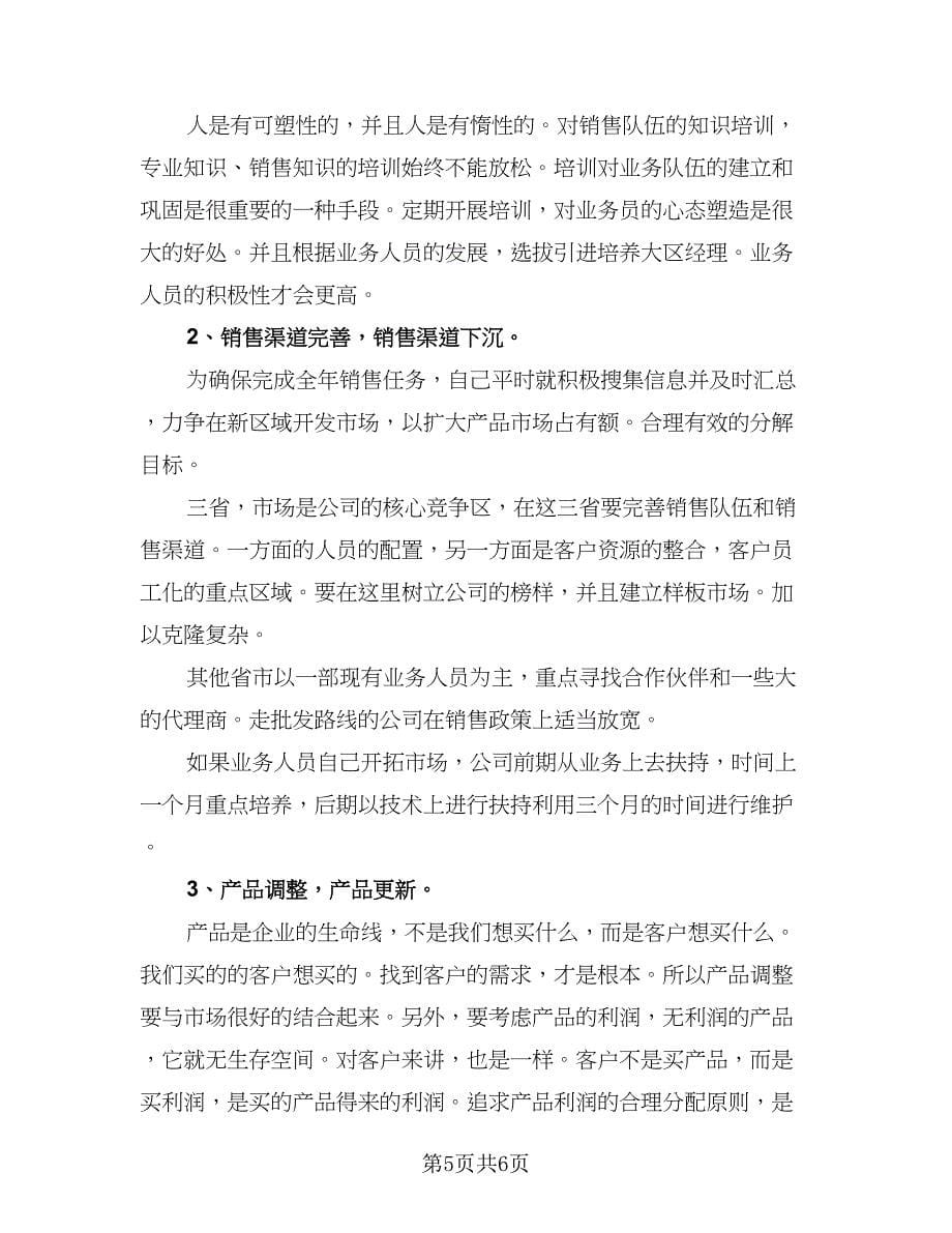 2023业务员个人工作计划标准范文（三篇）.doc_第5页