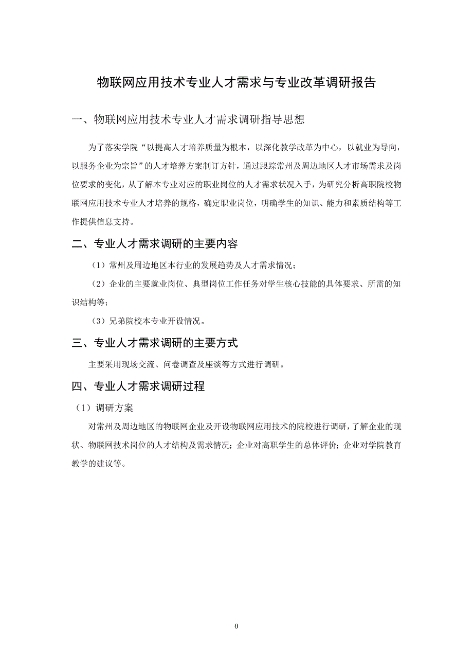 物联网应用技术专业人才需求与专业改革调研报告_第1页