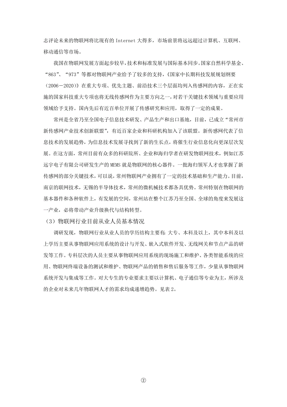 物联网应用技术专业人才需求与专业改革调研报告_第3页