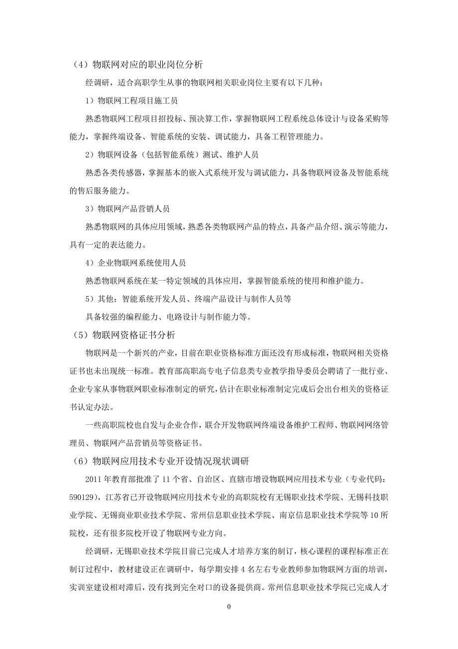 物联网应用技术专业人才需求与专业改革调研报告_第5页