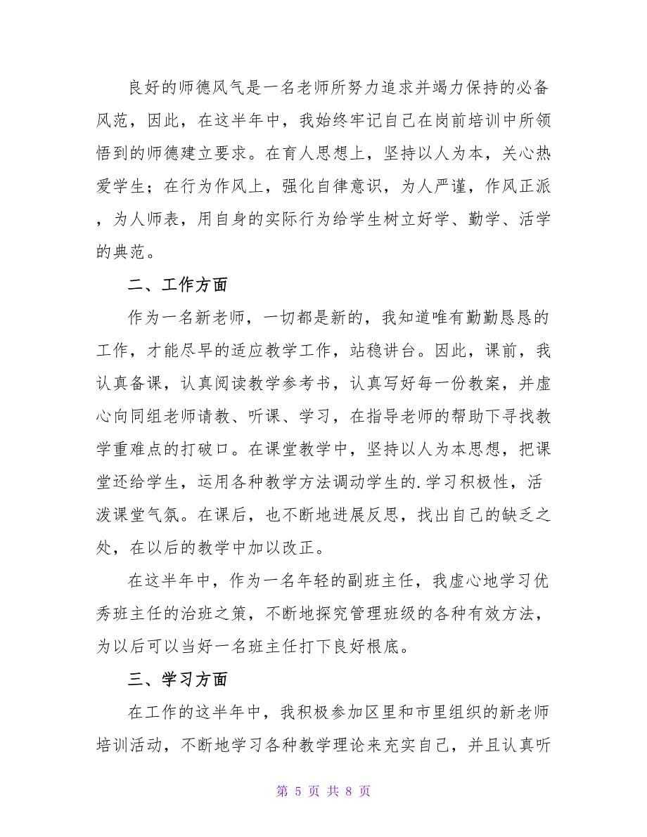 教师转正自我鉴定范文500字（精选6篇）.doc_第5页