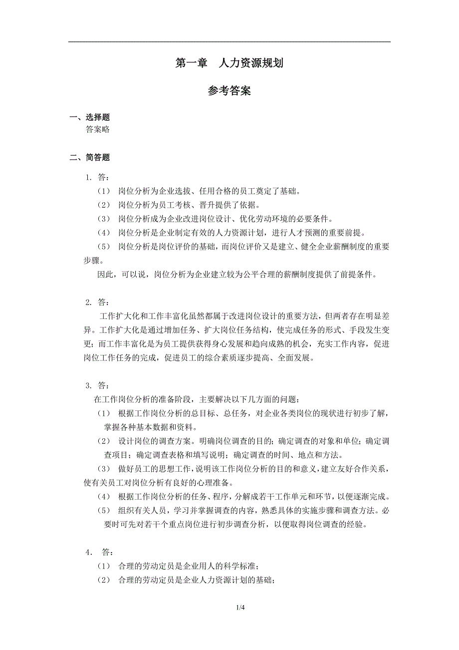 第一章-人力资源规划(考试指南技能题答案)_第1页