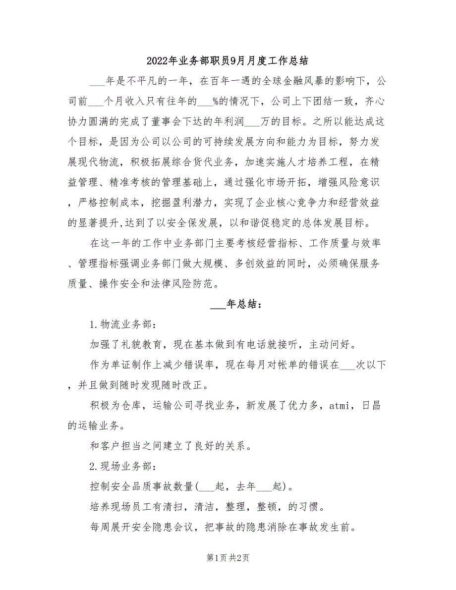 2022年业务部职员9月月度工作总结_第1页