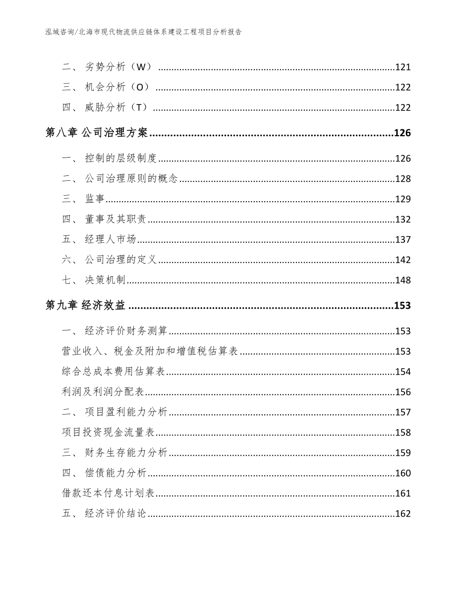 北海市现代物流供应链体系建设工程项目分析报告（模板范本）_第4页