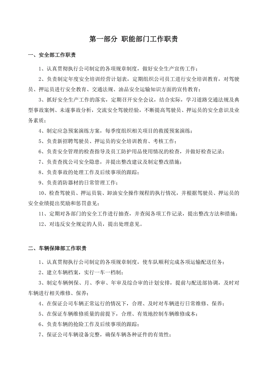 道路危险货物运输职能部门、岗位工作职责汇编_第2页