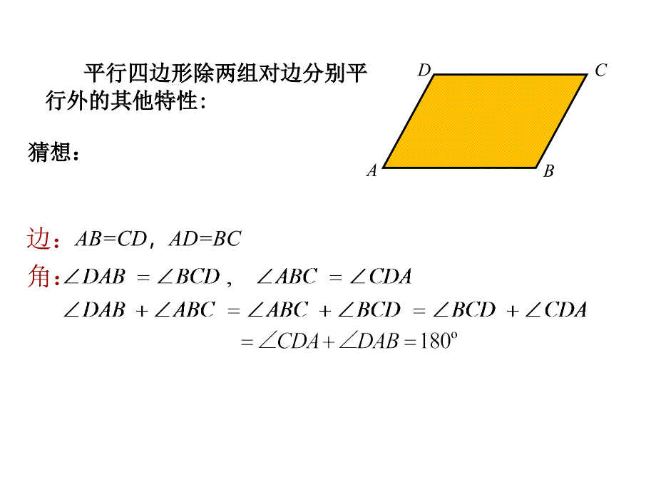 1811_平行四边形的性质第1课时_第4页