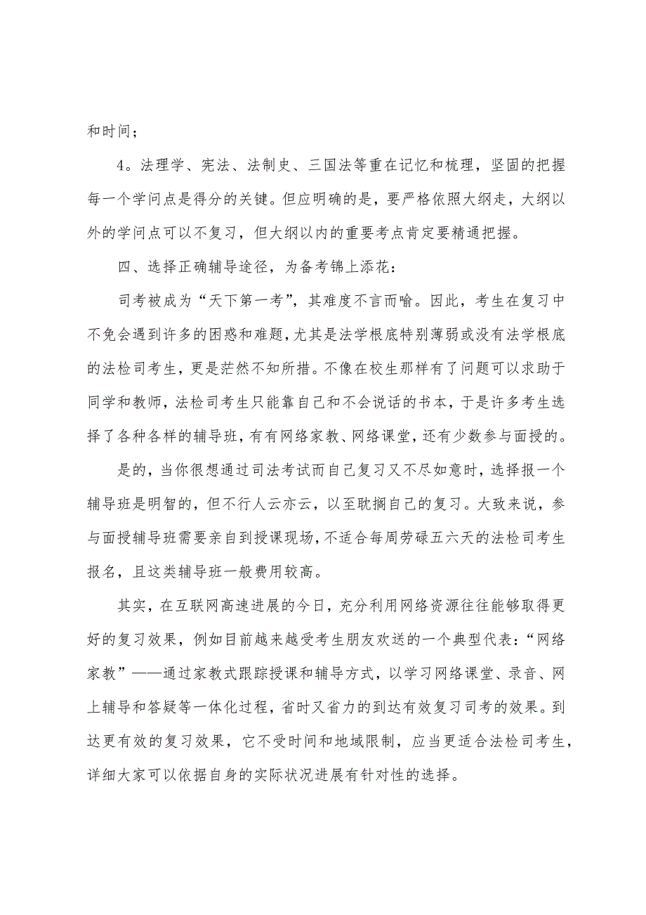 法检司考生2022年司法考试备考秘诀.docx_第4页