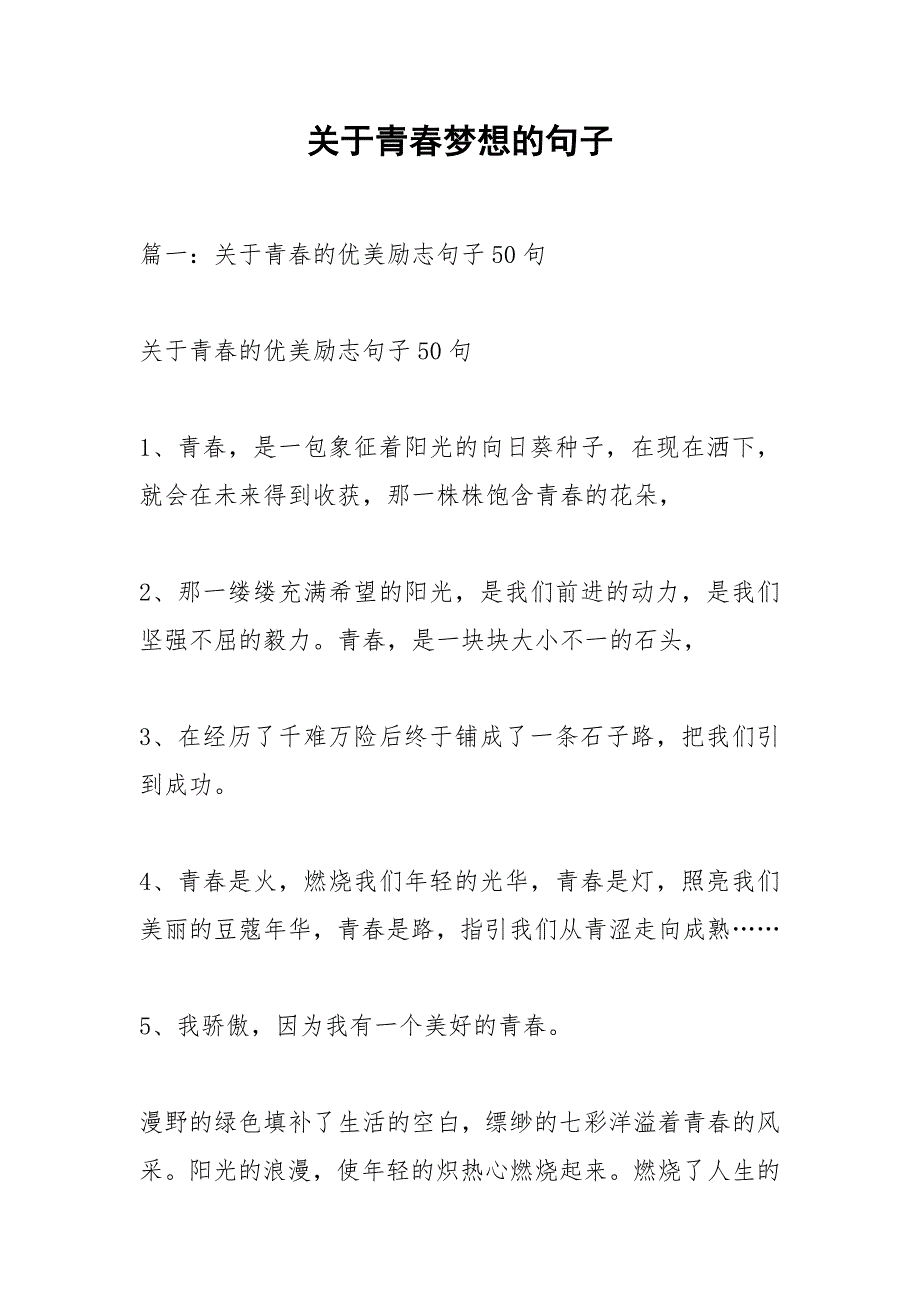 关于青春梦想的句子_2.docx_第1页