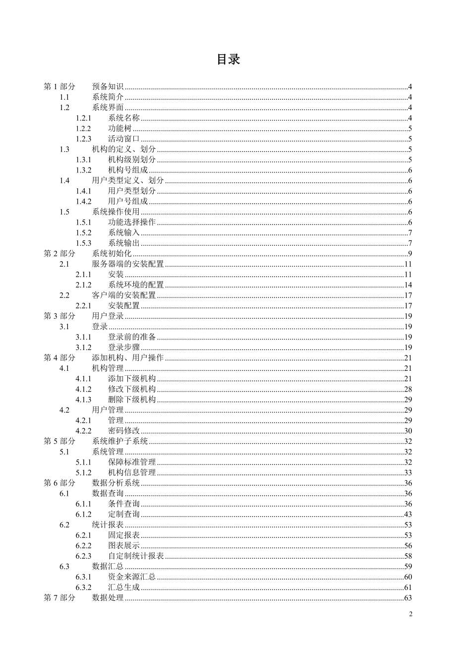 低保信息管理系统操作手册(网络).doc_第2页