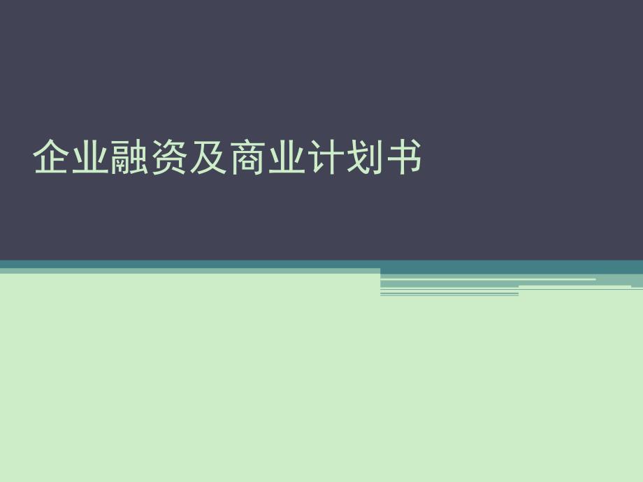 企业融资及商业计划书.ppt_第1页