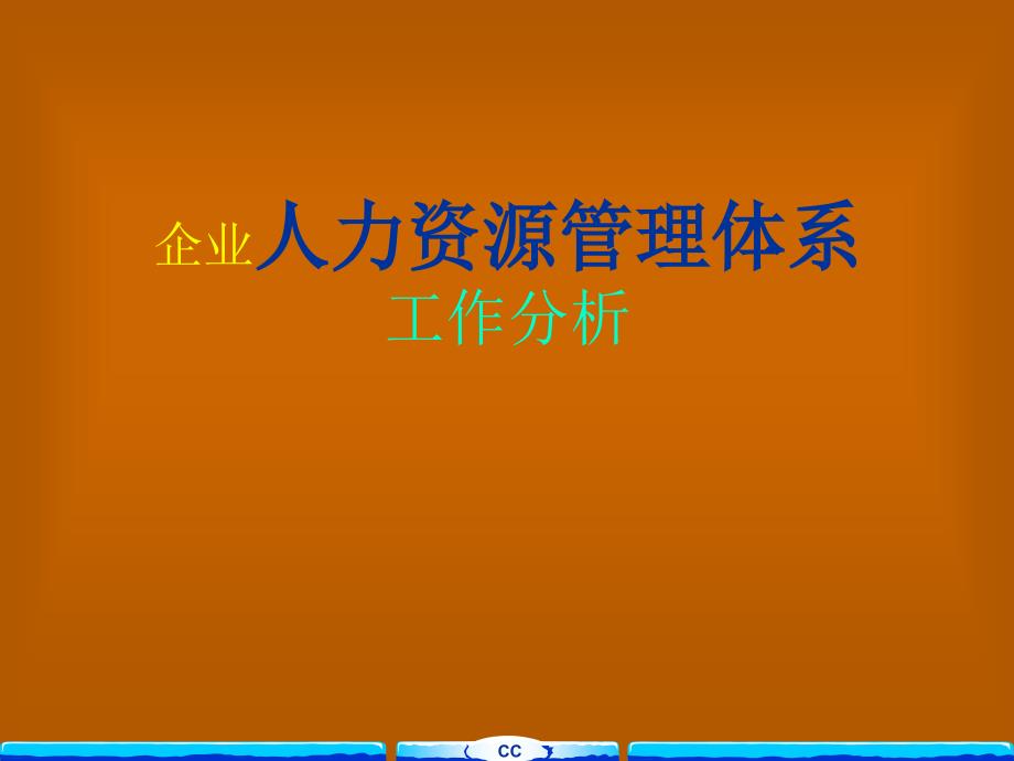 人力资源管理体系工作分析课件_第1页