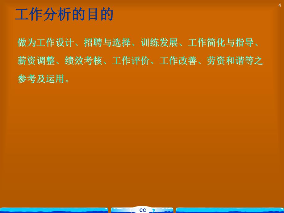 人力资源管理体系工作分析课件_第4页