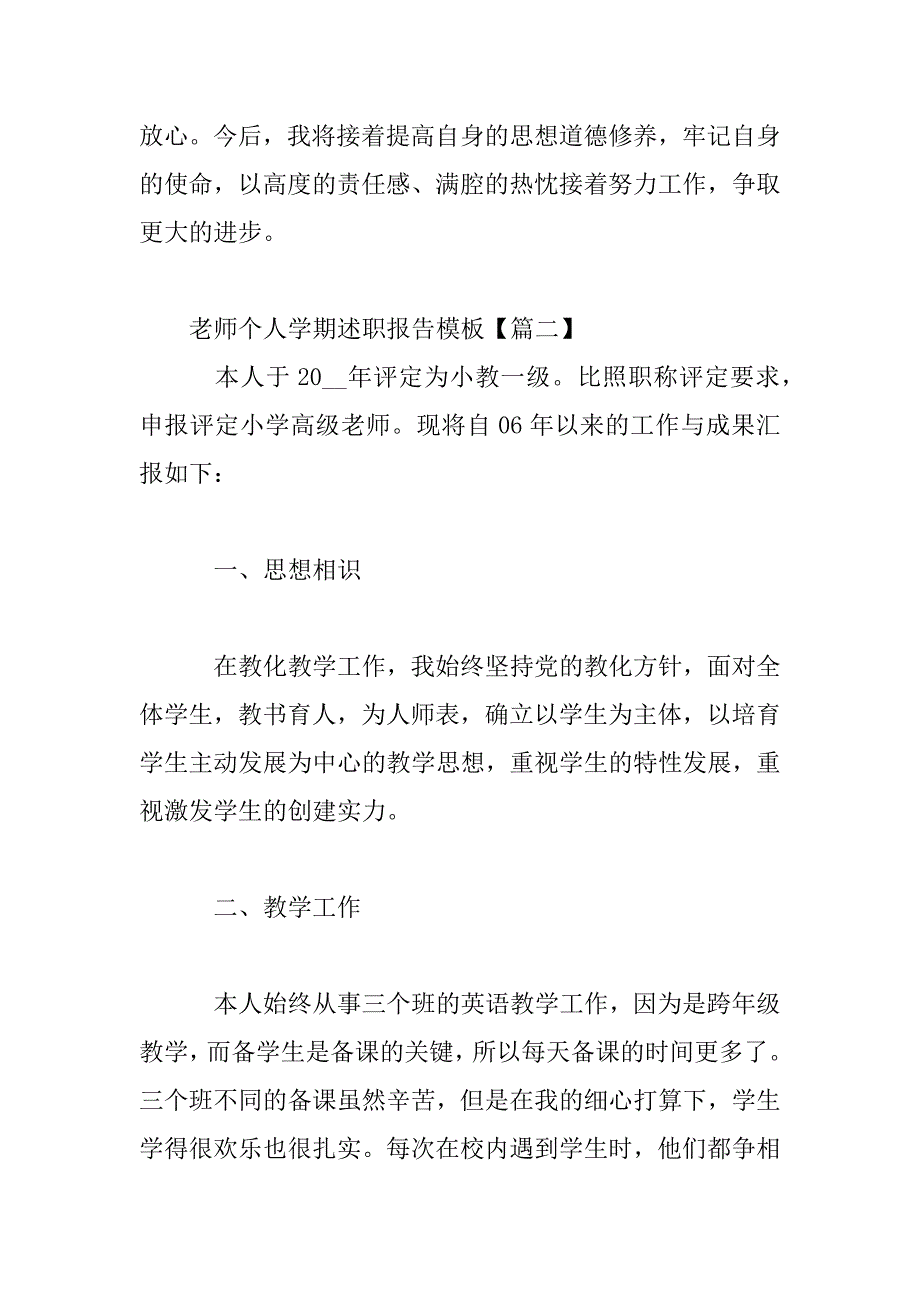 2023年教师个人学期述职报告模板_第4页