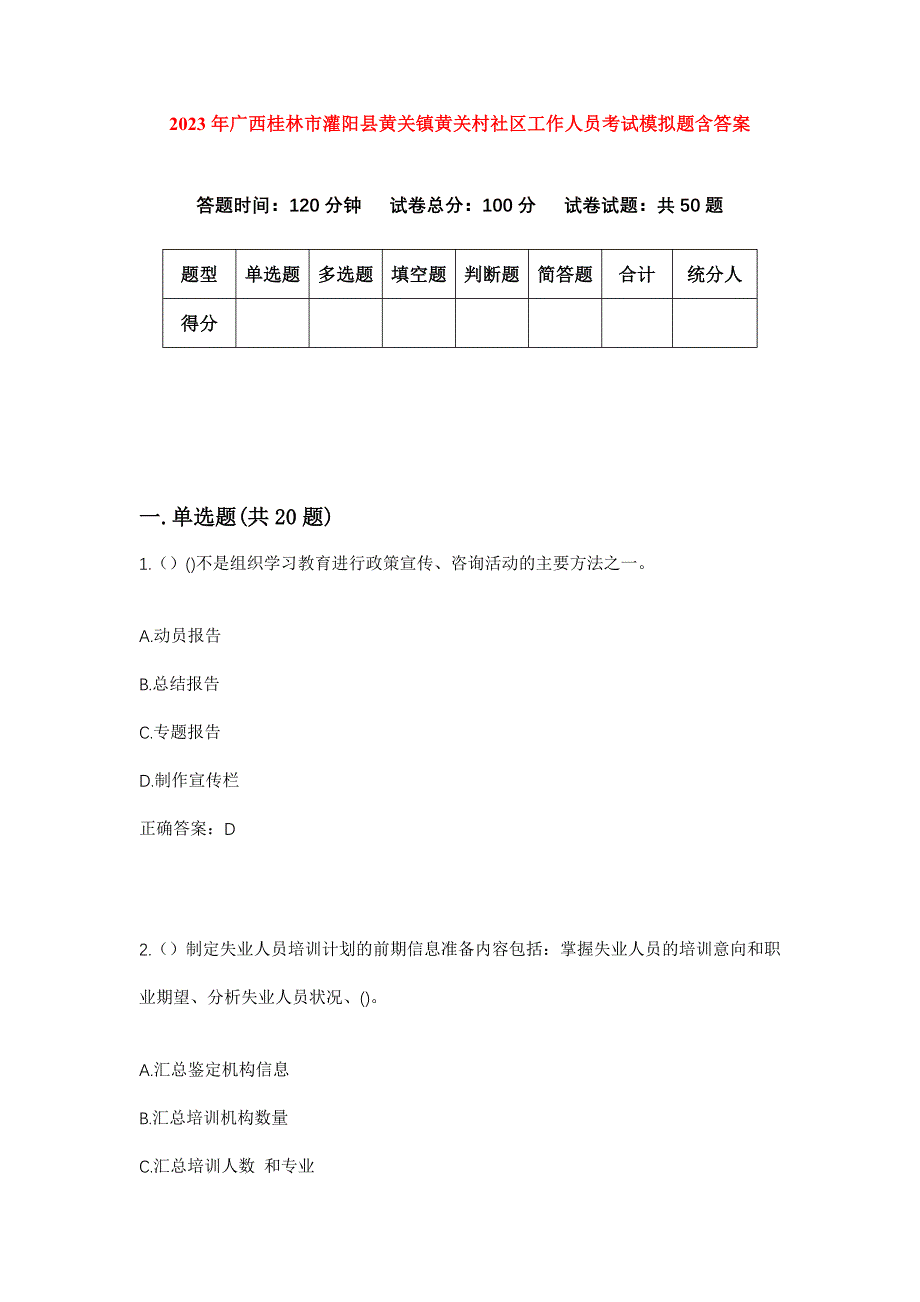 2023年广西桂林市灌阳县黄关镇黄关村社区工作人员考试模拟题含答案_第1页