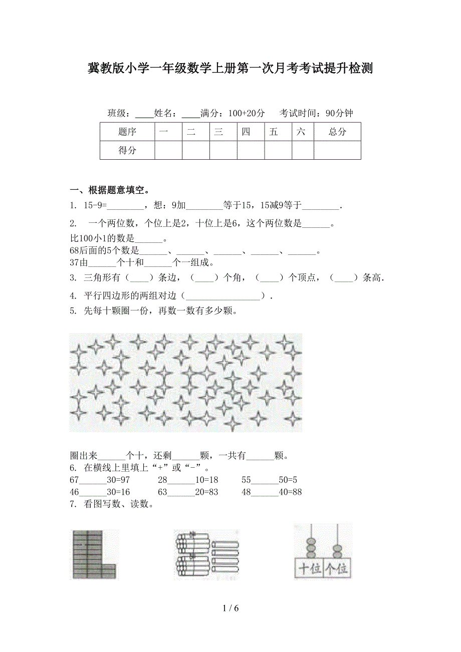 冀教版小学一年级数学上册第一次月考考试提升检测_第1页