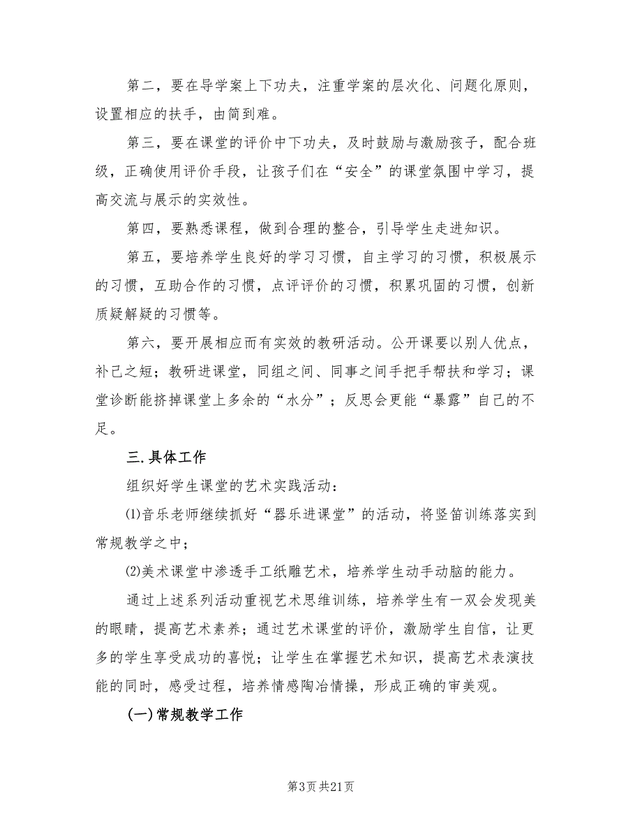 小学艺术教育工作计划范文(6篇)_第3页