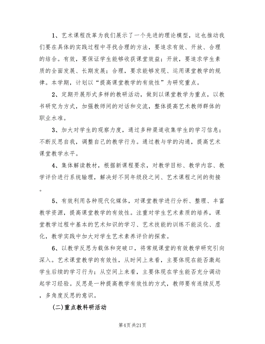 小学艺术教育工作计划范文(6篇)_第4页