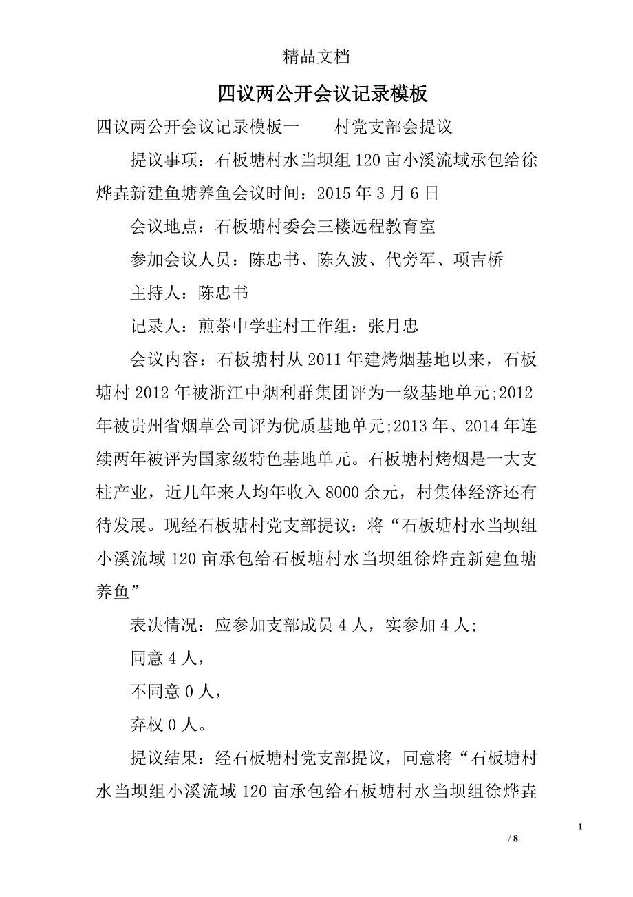 四议两公开会议记录模板_第1页