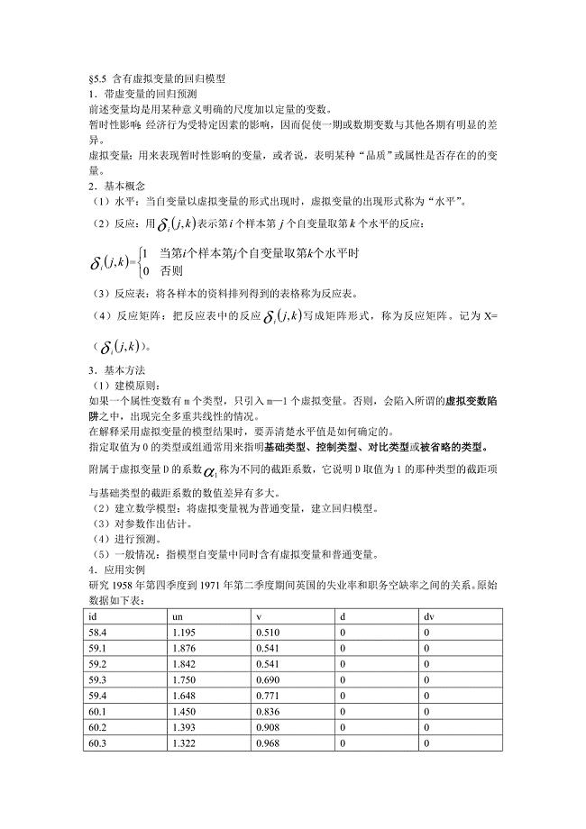 带虚拟变量的回归模型.doc