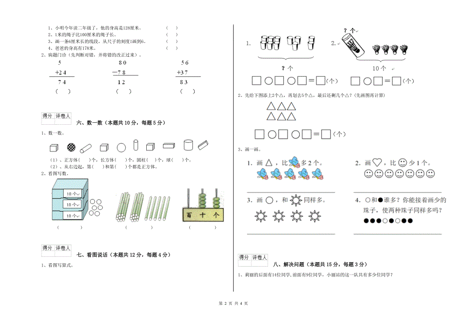 2020年实验小学一年级数学下学期全真模拟考试试题 沪教版（含答案）.doc_第2页