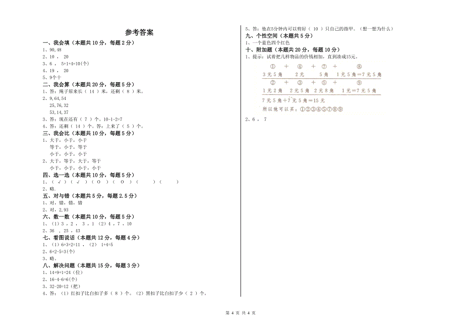 2020年实验小学一年级数学下学期全真模拟考试试题 沪教版（含答案）.doc_第4页