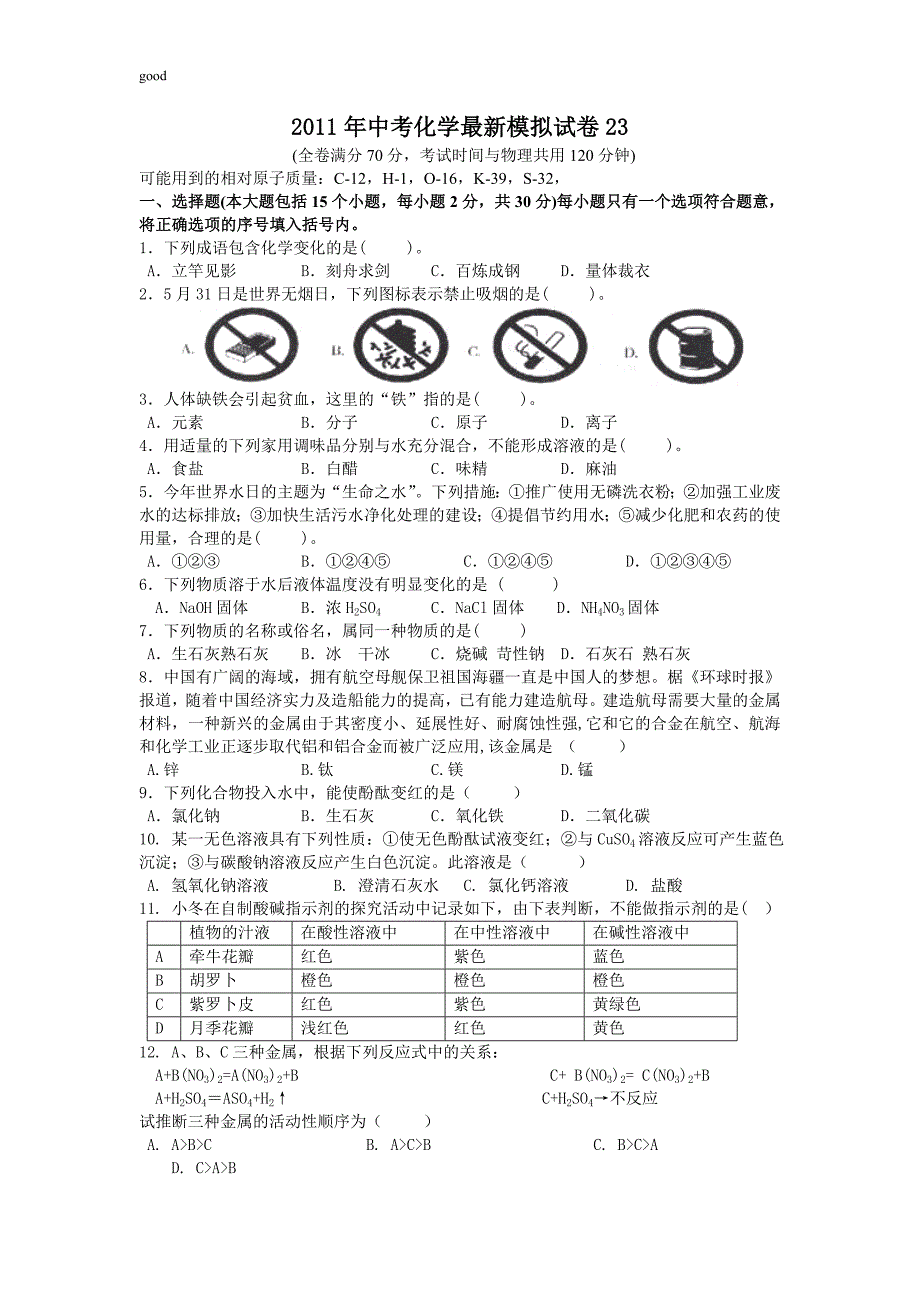 2011年中考化学最新模拟试卷23_第1页