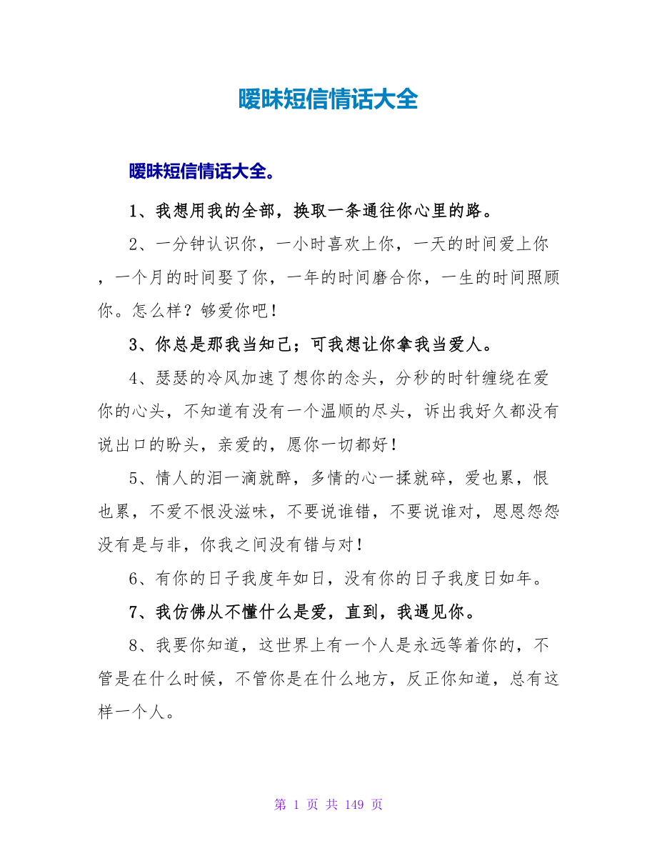 暧昧短信情话大全.doc_第1页