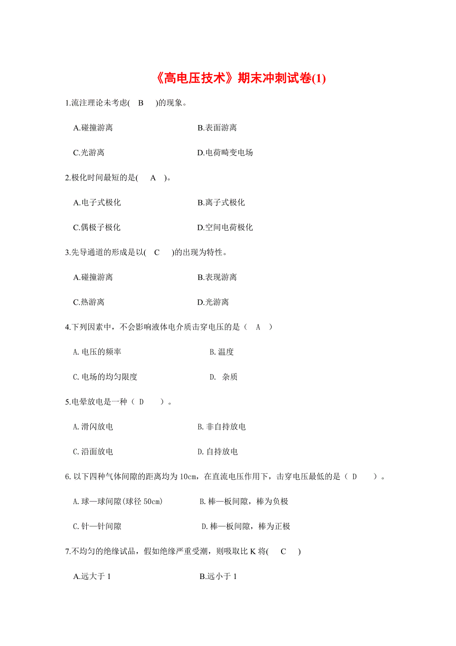 高电压技术考试试题及其答案精编套.doc_第1页