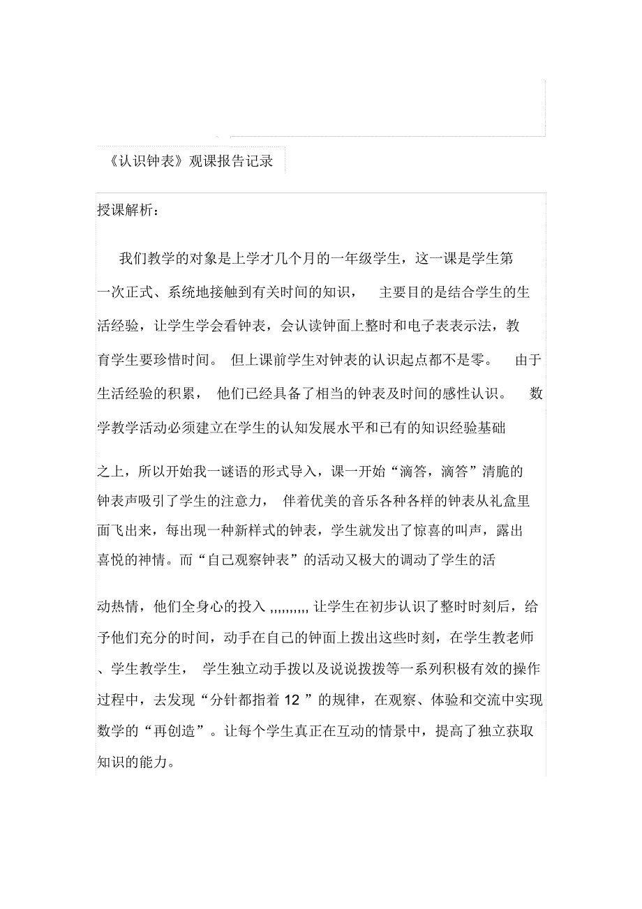 人教版小学数学一年级上册《认识钟表》观课报告记录_第1页