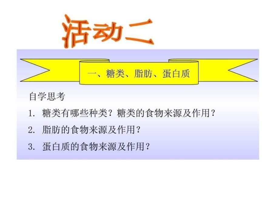 第一节食物中的营养物质_第5页