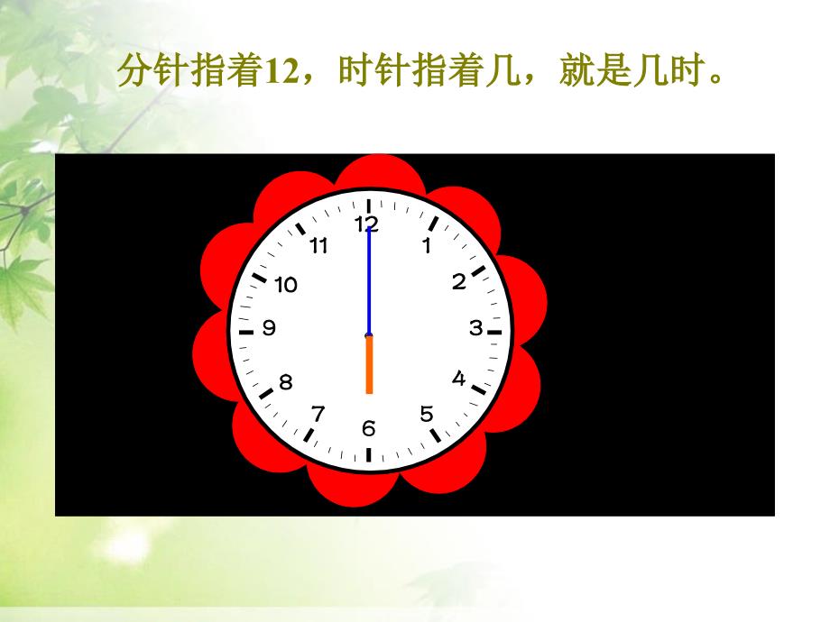 一年级上册数学课件07认识钟表人教版共17张PPT_第2页