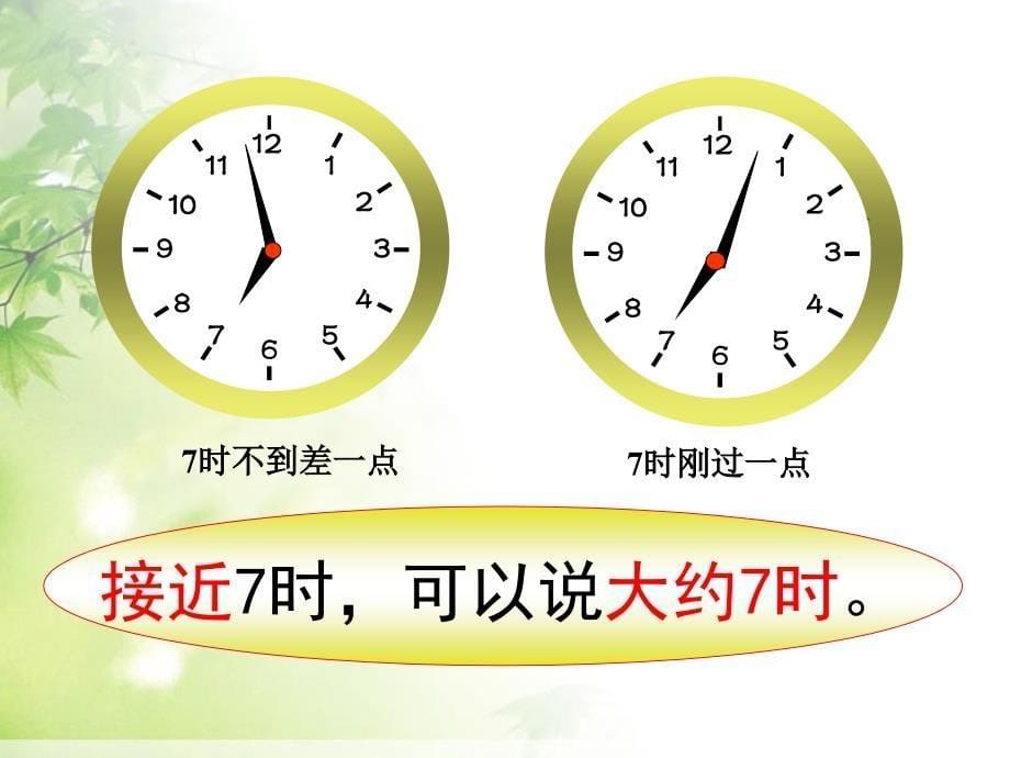 一年级上册数学课件07认识钟表人教版共17张PPT_第5页