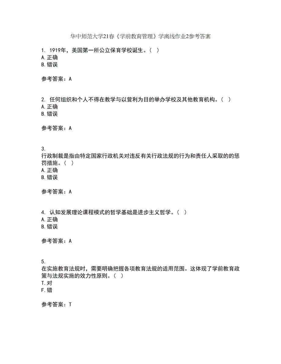 华中师范大学21春《学前教育管理》学离线作业2参考答案15_第1页