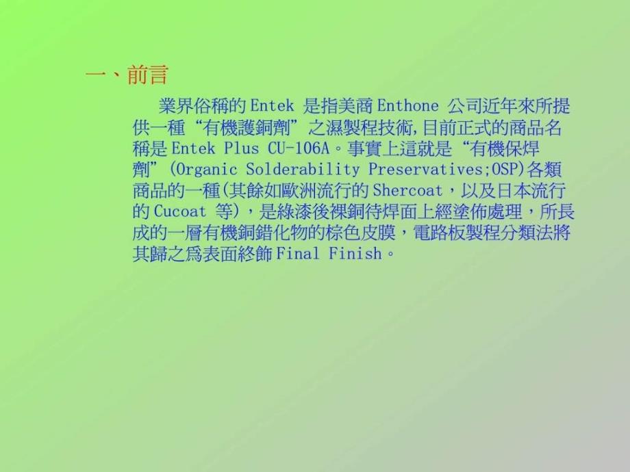 保焊剂OSP介绍Entek.ppt27_第2页