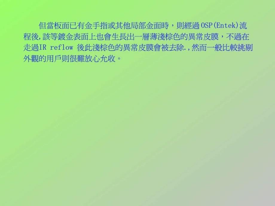 保焊剂OSP介绍Entek.ppt27_第4页