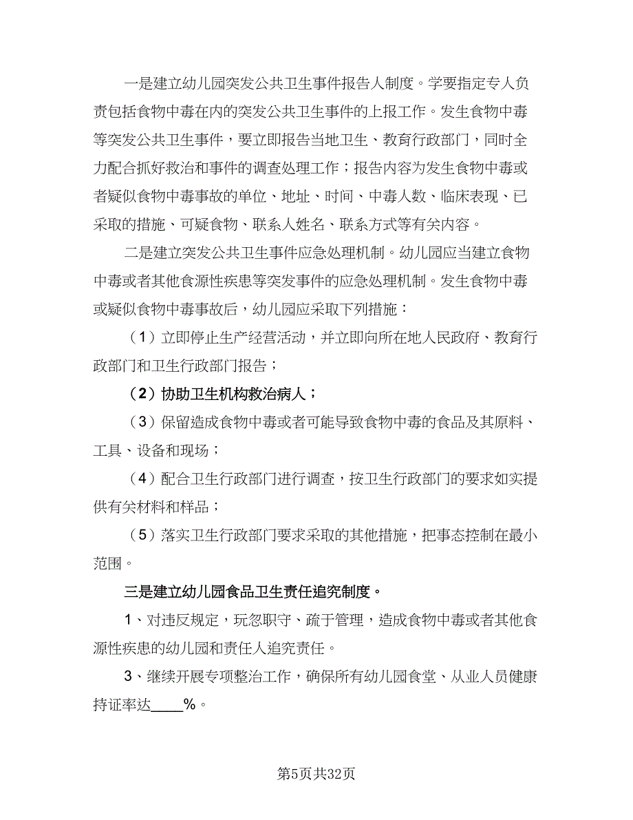 2023幼儿园课程教学计划范文（9篇）.doc_第5页