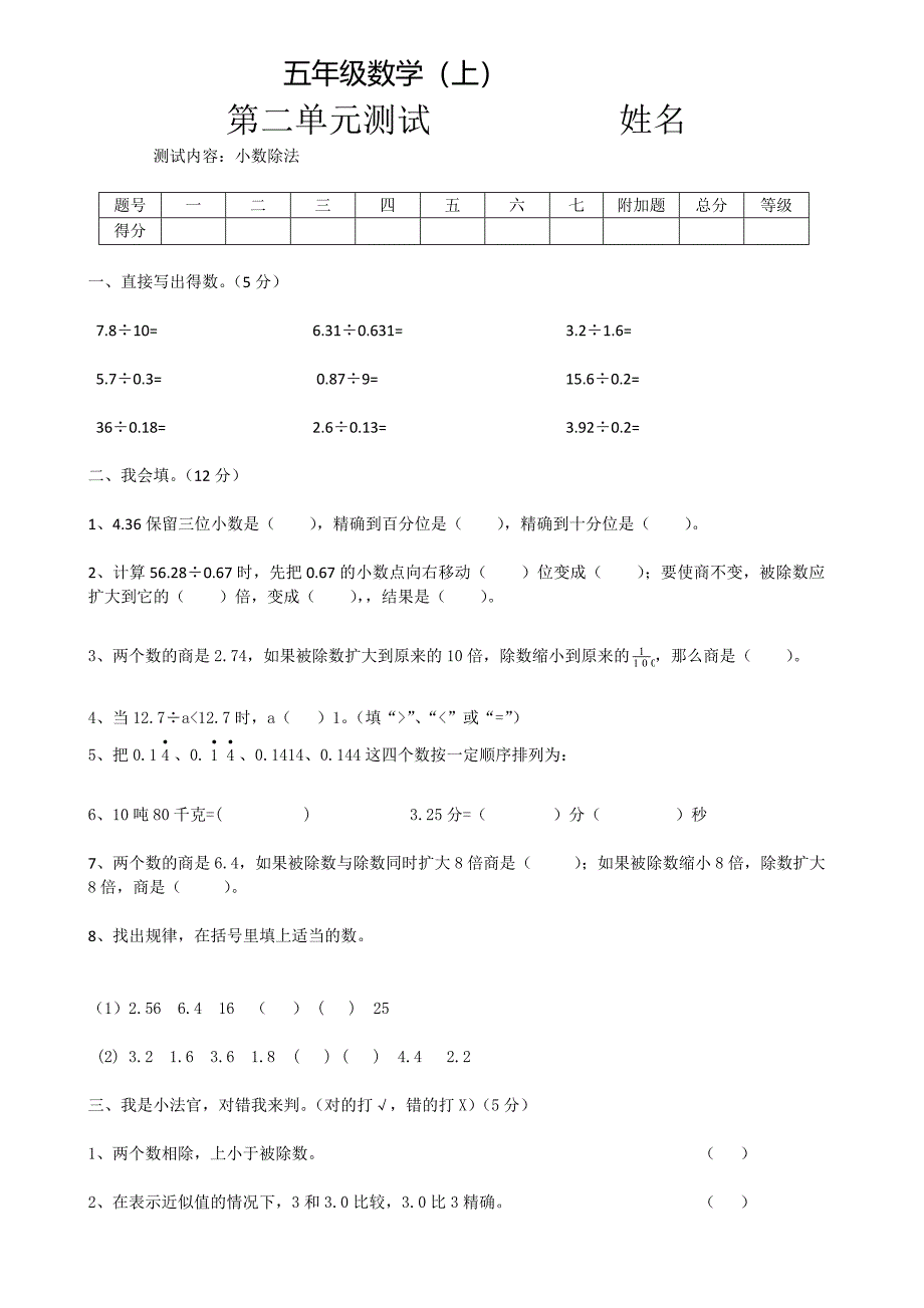 五年级数学(上)第二单元测试题及答案.doc_第1页