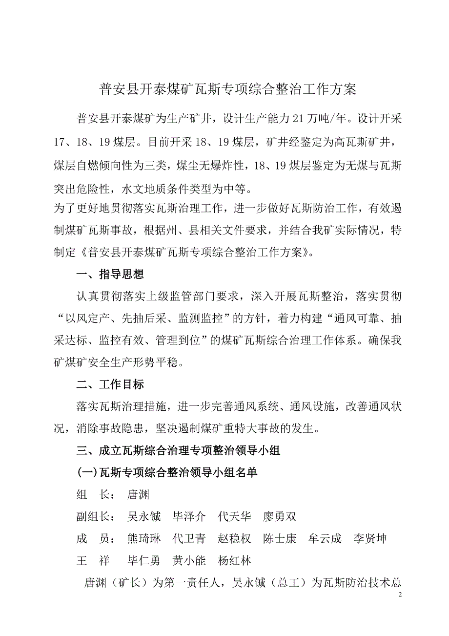 开泰煤矿瓦斯综合整治组织设计方案_第2页