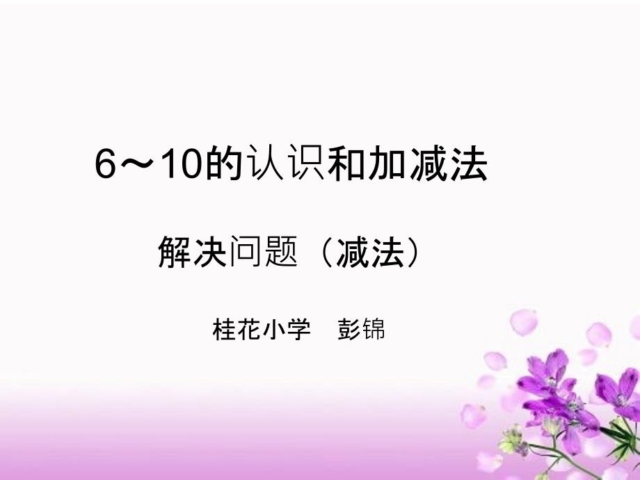 一年级上册数学课件解决问题大括号对数字人教版_第1页