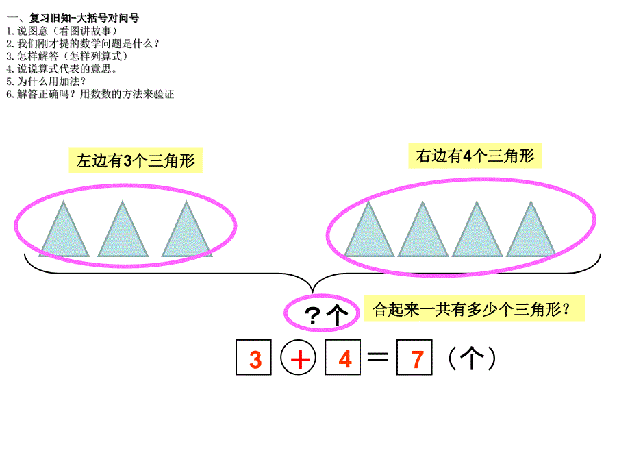 一年级上册数学课件解决问题大括号对数字人教版_第2页