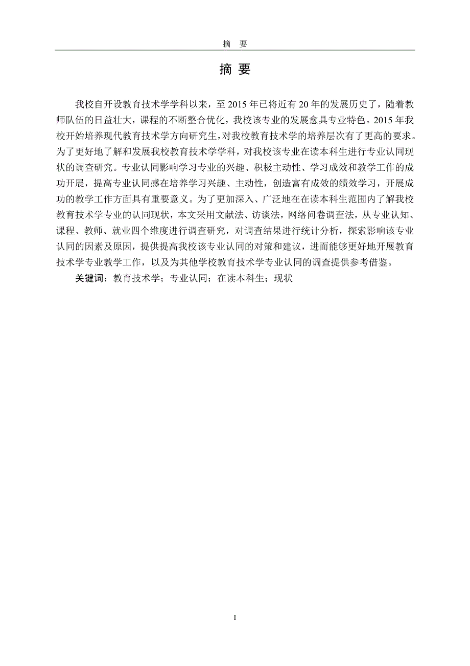 我校教育技术学在读本科生专业认同现状调查研究_第5页