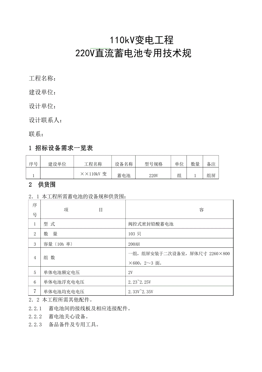 110千伏变电站220V直流蓄电池技术规范标准_第1页